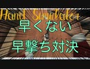 全く早くない早撃ち対決[Hand Simulator]