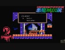 【悪魔城伝説】の伝説を塗り替える男2