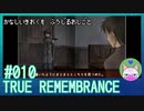 #10【TRUE REMEMBRANCE】悲しい記憶を封じるお仕事【エモゲー実況】