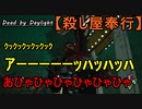 【Dead by Daylight】能力のこと忘れてます「殺し屋奉行#6」【お奉行】Part8
