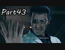 【実況】ファイナルファンタジー７リメイク！part43