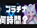 【Apex】野良ダイアって何時間？最終回　プラチナ編【VOICEROID実況】