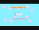 初恋　～玲奈の朝帰り編～