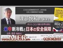 (特別番組)「日本の危機を見過ごすな！渡部悦和講演会「ポストコロナ禍の世界を読む－米中新冷戦と日本の安全保障」(その５) 佐藤和夫AJER2020.7.22(5)