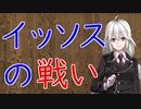 【3分戦史解説】イッソスの戦い【VOICEROID解説】