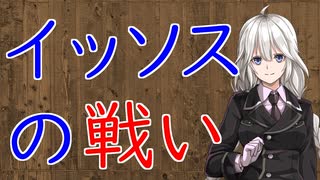 【3分戦史解説】イッソスの戦い【VOICEROID解説】