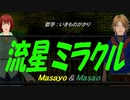 【Masayo＆Masao】流星ミラクル【カバー曲】