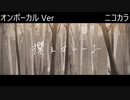 ニコカラ／攫えばいいよ／on vocal