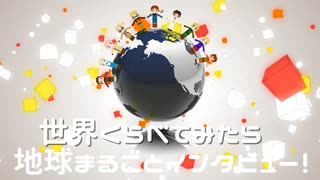 【APヘタリアMMD】地球まるごとインタビュー2