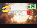 【ドM女の】バイオハザードRE:3 ビンビン絶叫プレイ part21