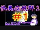 【おそ松さん偽実況】怪異症候群２　＃１　ピタゴラ松が実況