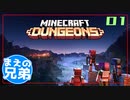 兄と弟のマイクラダンジョンズ Part1【Minecraft dungeons】