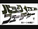 バックトゥザフューチャーで各シーンを検証パート2