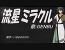 【GENBU】流星ミラクル【カバー曲】