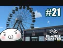 【Planet Coaster】ラグオル遊園地をつくろう！21【ゆっくり実況】