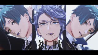 【MMDツイステ】虎視眈々【オクタヴィネル】