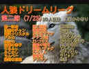 【人狼ドリームリーグ】第二節　予告動画