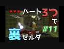 【縛り実況】ハート3つでやってみる「ゼルダの伝説 時のオカリナ(GC版)裏」【#11】