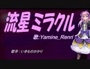 【Renri】流星ミラクル【カバー曲】