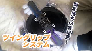 【ベイバ】両手持ちグリップの動画