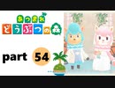 【あつまれどうぶつの森】無人島の覇者【実況】part54