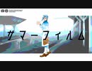 【UTAU式人力】サマーフィルム【ジョジョ】