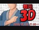 念願の３D化配信で地獄を開催する舞元啓介【にじさんじ切り抜き】