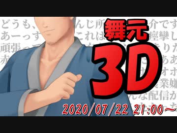 念願の３D化配信で地獄を開催する舞元啓介【にじさんじ切り抜き】