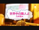 [オフボPRM] 世界中の隣人よ / 乃木坂46　(offvocal　歌詞：あり /　ガイドメロディーあり)
