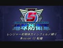 【地球防衛軍5】R初期体力Inf縛り Mission 13 転機