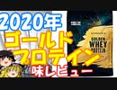 ゆっくりプロテインレビュー  マイプロテイン 「GOLDEN WHEY PROTEIN 2020年ver.」