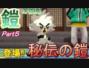 【ポケットモンスターソード･シールド】おれたちの冒険はこれからだ！「鎧の孤島攻略」【おおはし･Nisan】Part5