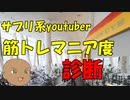 筋トレマニア度診断！