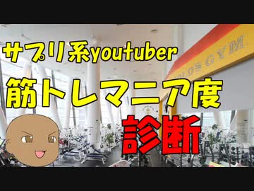 筋トレマニア度診断！