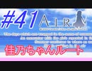【AIR】涙もろい人が泣けるギャルゲーやってみた☆41【実況】