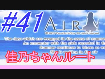 【AIR】涙もろい人が泣けるギャルゲーやってみた☆41【実況】