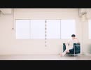 【なごみ】他人事の音がする【踊ってみた】