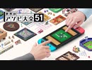 【2人実況】積みゲーを短編でやってみる part45 -世界のアソビ大全51 その1-