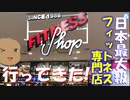 フィットネス専門店に行ってきた！
