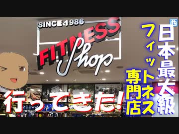 フィットネス専門店に行ってきた！