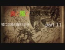 [嘘つき姫と盲目王子　実況]　part11　風と炎と怒りし魔女