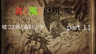 [嘘つき姫と盲目王子　実況]　part11　風と炎と怒りし魔女