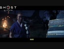 【PS4】Ghost of Tsushima をやる Part 15【初見】