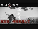 【 GHOST OF TSUSHIMA 】第五夜 「仲間を探して」 - 黒澤モードで往く、一般男性侍(30)。【ゴーストオブツシマ】