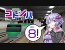 【A列車で行こう9】こちらコトノハ電鉄(株) 8両目【VOICEROID実況】