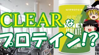 ゆっくりプロテインレビュー  マイプロテイン 「CLEAR WHEY ISOLATE」