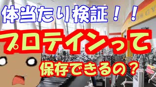 【体当たり検証】プロテインって溶かして保存できるの？