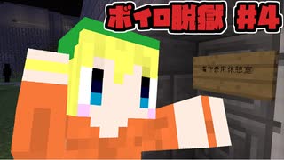 【Minecraft】ボイロ脱獄　＃4【脱出マップ】