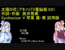 【Synthesizer V　琴葉茜・葵　試用版】太陽の花（アキハバラ電脳組　ED　1コーラス）