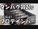 ゆっくりプロテインレビュー  マイプロテイン 「THE CARB CRUSHER」
